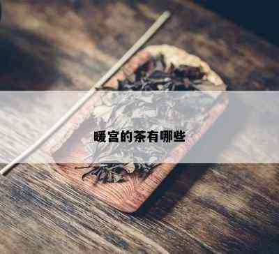 暖宫的茶有哪些