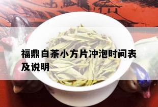 福鼎白茶小方片冲泡时间表及说明