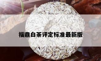 福鼎白茶评定标准最新版