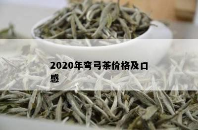 2020年弯弓茶价格及口感