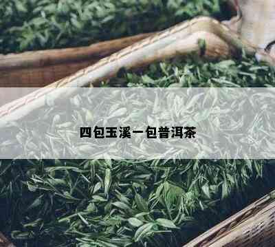 四包玉溪一包普洱茶