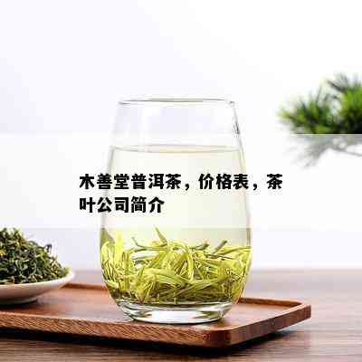 木善堂普洱茶，价格表，茶叶公司简介