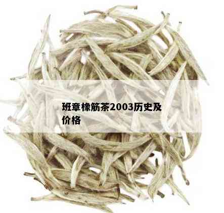 班章橡筋茶2003历史及价格