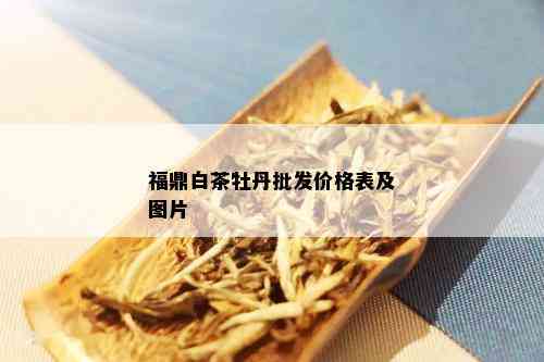 福鼎白茶牡丹批发价格表及图片