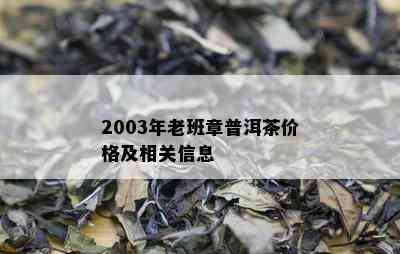 2003年老班章普洱茶价格及相关信息