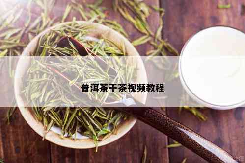 普洱茶干茶视频教程