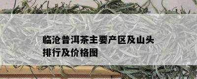 临沧普洱茶主要产区及山头排行及价格图