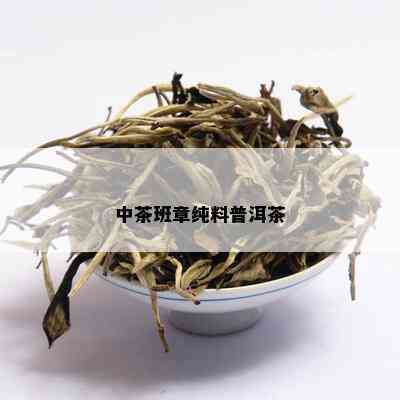 中茶班章纯料普洱茶