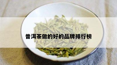 普洱茶做的好的品牌排行榜