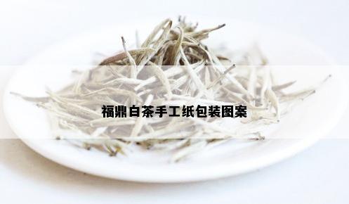 福鼎白茶手工纸包装图案