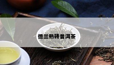 德兰熟砖普洱茶