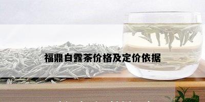 福鼎白露茶价格及定价依据