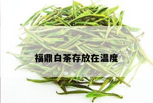 福鼎白茶存放在温度