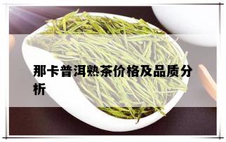 那卡普洱熟茶价格及品质分析