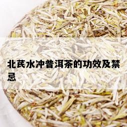 北芪水冲普洱茶的功效及禁忌