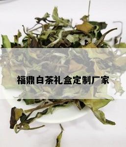 福鼎白茶礼盒定制厂家