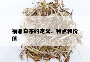 福鼎白茶的定义、特点和价值