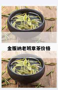 金版纳老班章茶价格