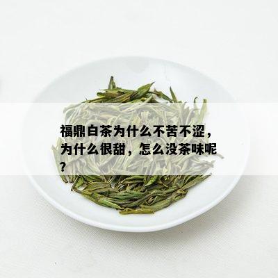 福鼎白茶为什么不苦不涩，为什么很甜，怎么没茶味呢？