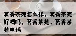 茗香茶苑怎么样，茗香茶苑好喝吗，茗香茶苑，茗香茶苑电话