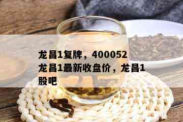 龙昌1复牌，400052龙昌1最新收盘价，龙昌1股吧