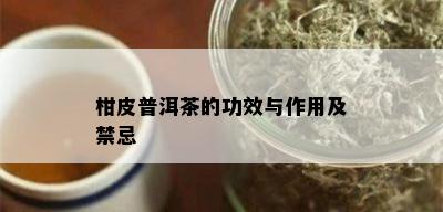 柑皮普洱茶的功效与作用及禁忌