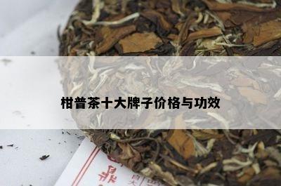 柑普茶十大牌子价格与功效