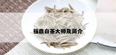 福鼎白茶大师及简介