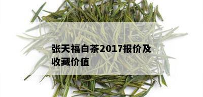 张天福白茶2017报价及收藏价值