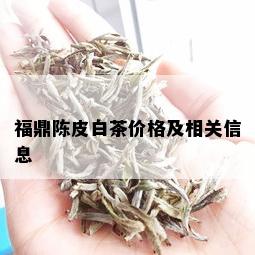 福鼎陈皮白茶价格及相关信息