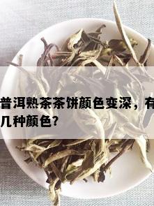 普洱熟茶茶饼颜色变深，有几种颜色？