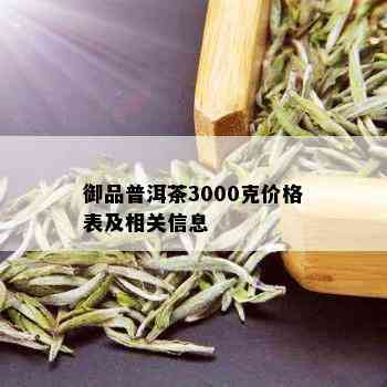 御品普洱茶3000克价格表及相关信息