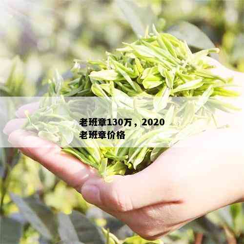 老班章130万，2020老班章价格