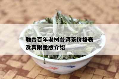 雅普百年老树普洱茶价格表及其 *** 版介绍