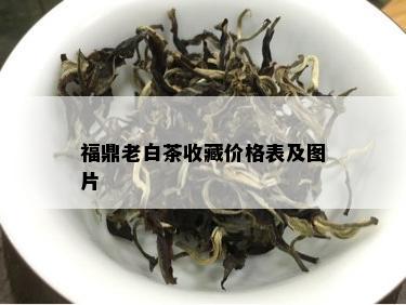 福鼎老白茶收藏价格表及图片