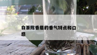 白茶陈香眉的香气特点和口感