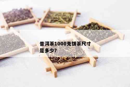 普洱茶1000克饼茶尺寸是多少？