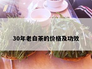 30年老白茶的价格及功效