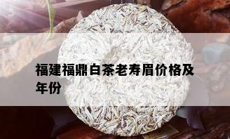 福建福鼎白茶老寿眉价格及年份