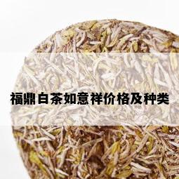 福鼎白茶如意祥价格及种类