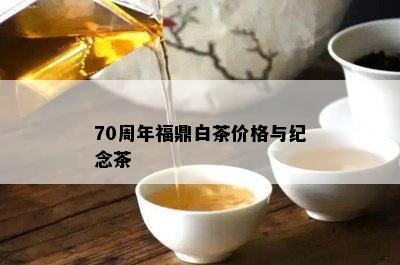 70周年福鼎白茶价格与纪念茶