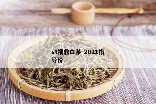 st福鼎白茶-2021指导价