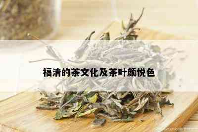 福清的茶文化及茶叶颜悦色