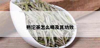 熟沱茶怎么喝及其功效