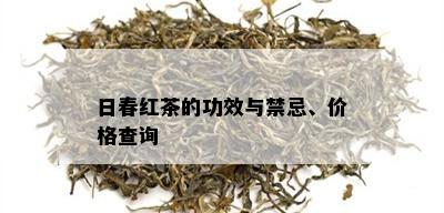 日春红茶的功效与禁忌、价格查询