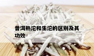 普洱熟沱和生沱的区别及其功效