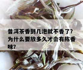 普洱茶香到几泡就不香了？为什么要放多久才会有陈香味？