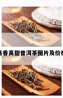 高香高甜普洱茶图片及价格