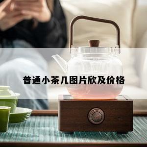 普通小茶几图片欣及价格