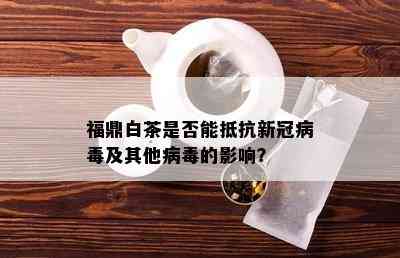 福鼎白茶是否能抵抗新冠病及其他病的影响？